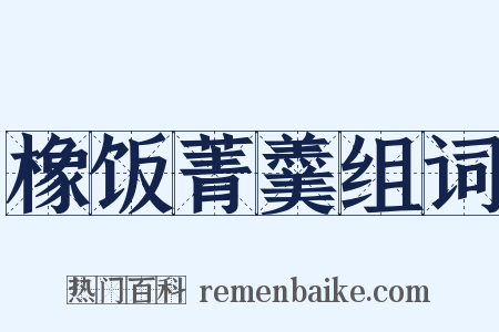 橡饭菁羹组词是什么意思的图片